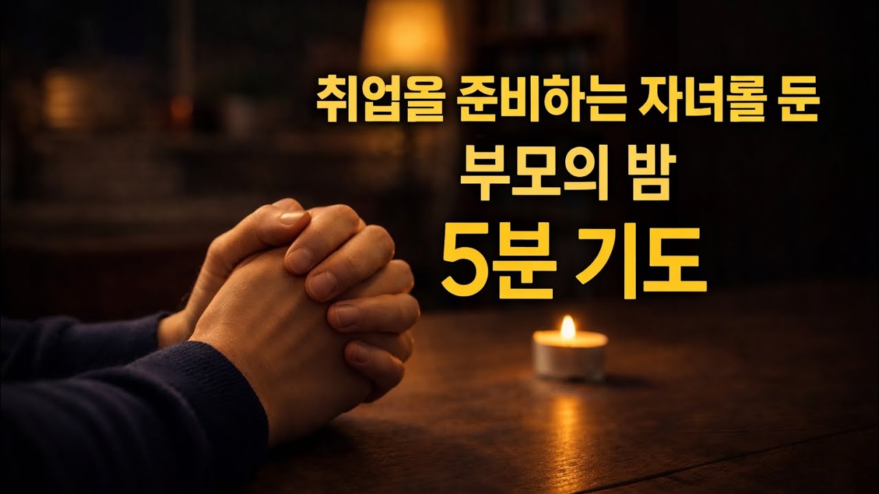 취업을 준비하는 자녀를 둔 부모의 밤 ㅣ 5분 기도 #취업을준비하는자녀 #부모의기도 #취업기도 #자녀를위한기도 #기도  #5분밤기도
