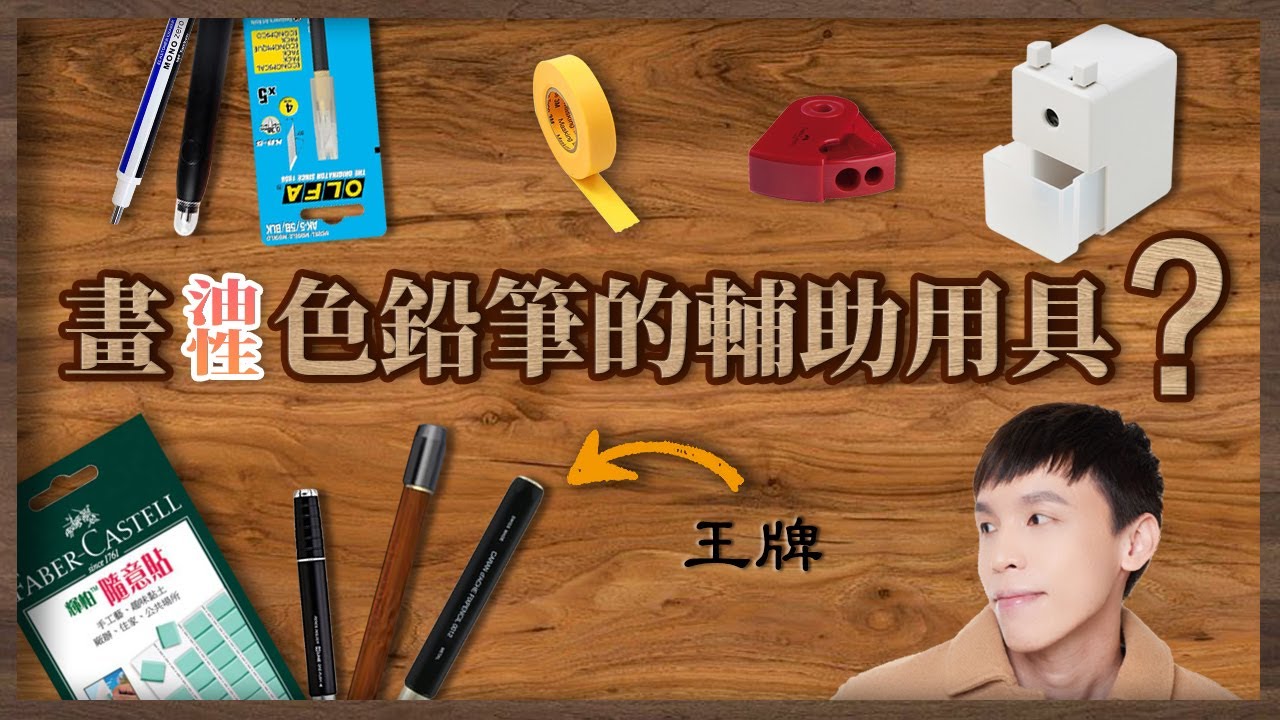 【不正常藝術家】油性色鉛筆需要輔助用具?