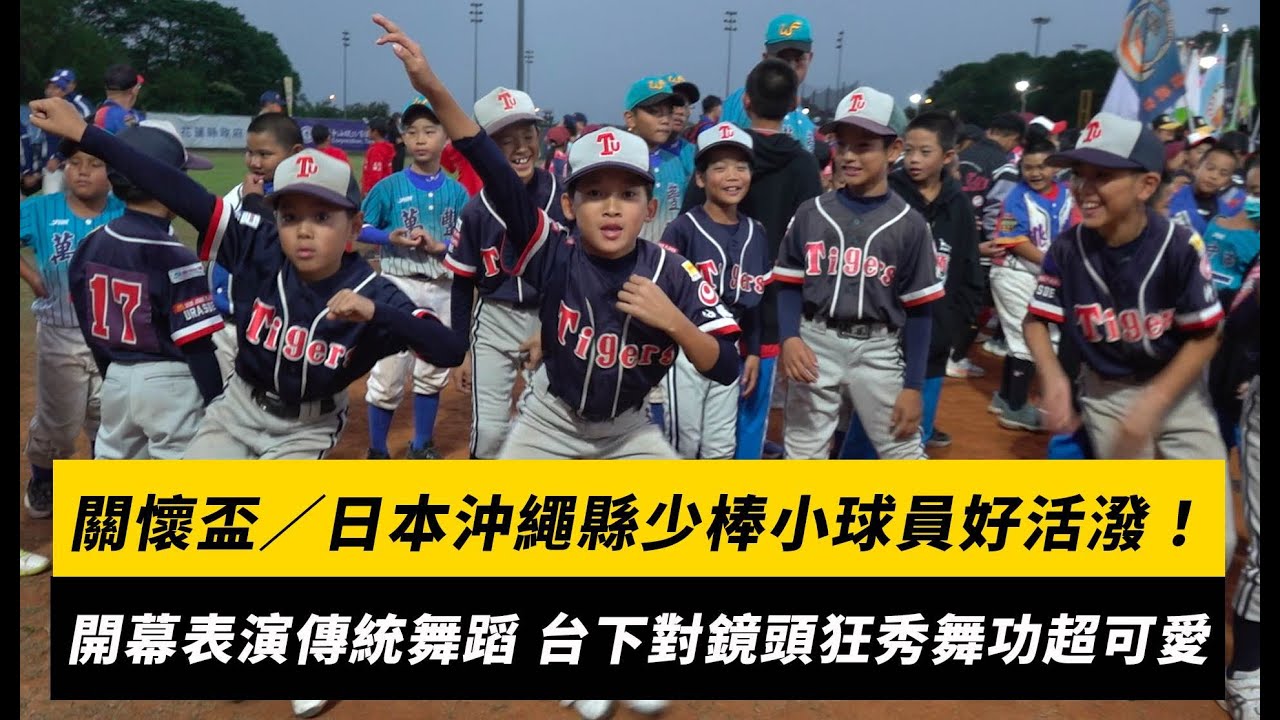 關懷盃／日本沖繩縣少棒小球員好活潑！開幕表演傳統舞蹈 台下對鏡頭狂秀舞功｜NOWNEWS