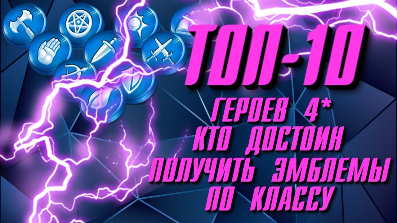 Empires & Puzzles ▲ ТОП 10 ГЕРОЕВ 4* ▲ КОМУ ОТДАТЬ ЭМБЛЕМЫ?