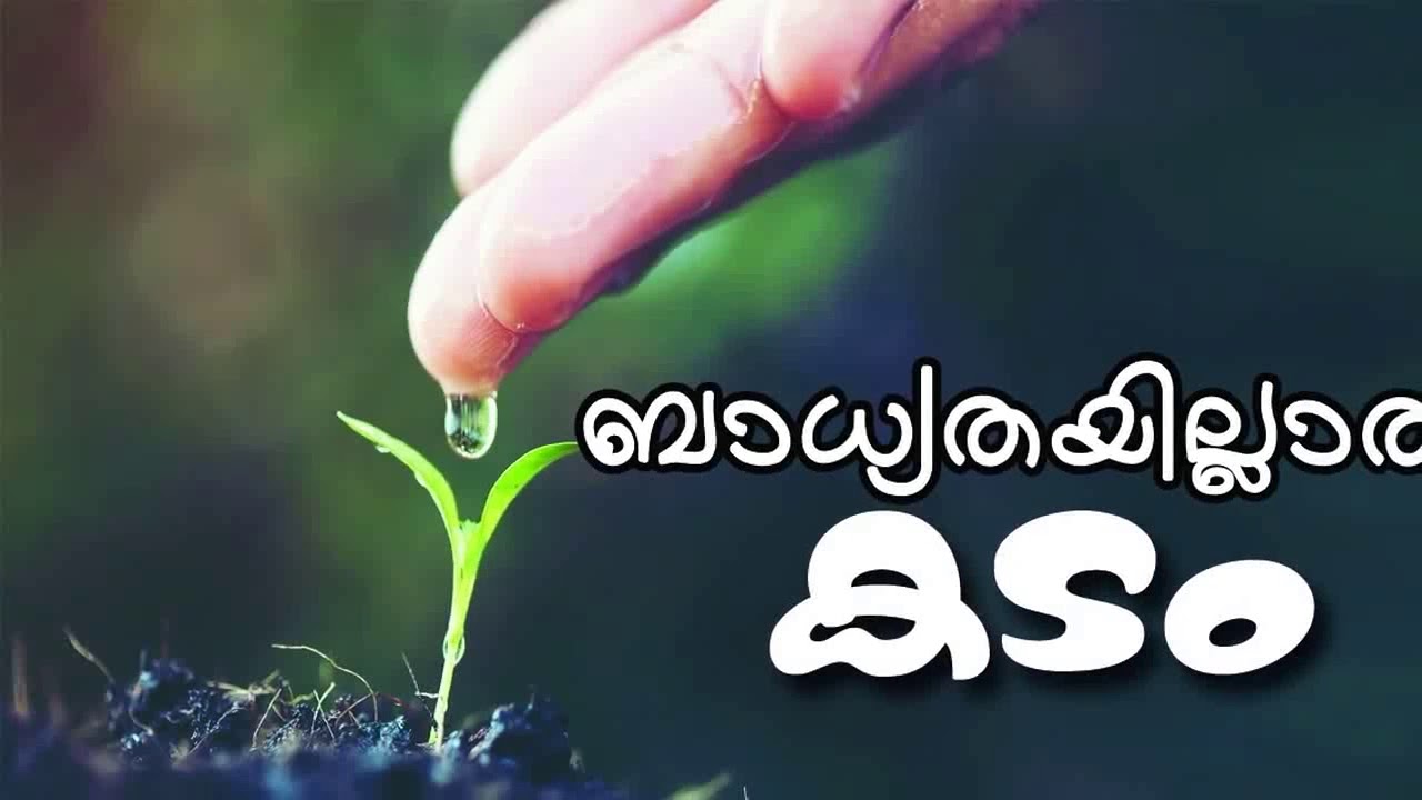 ബാധ്യതയില്ലാത്ത കടം (Badhyathayillatha Kadam)-Malayalam