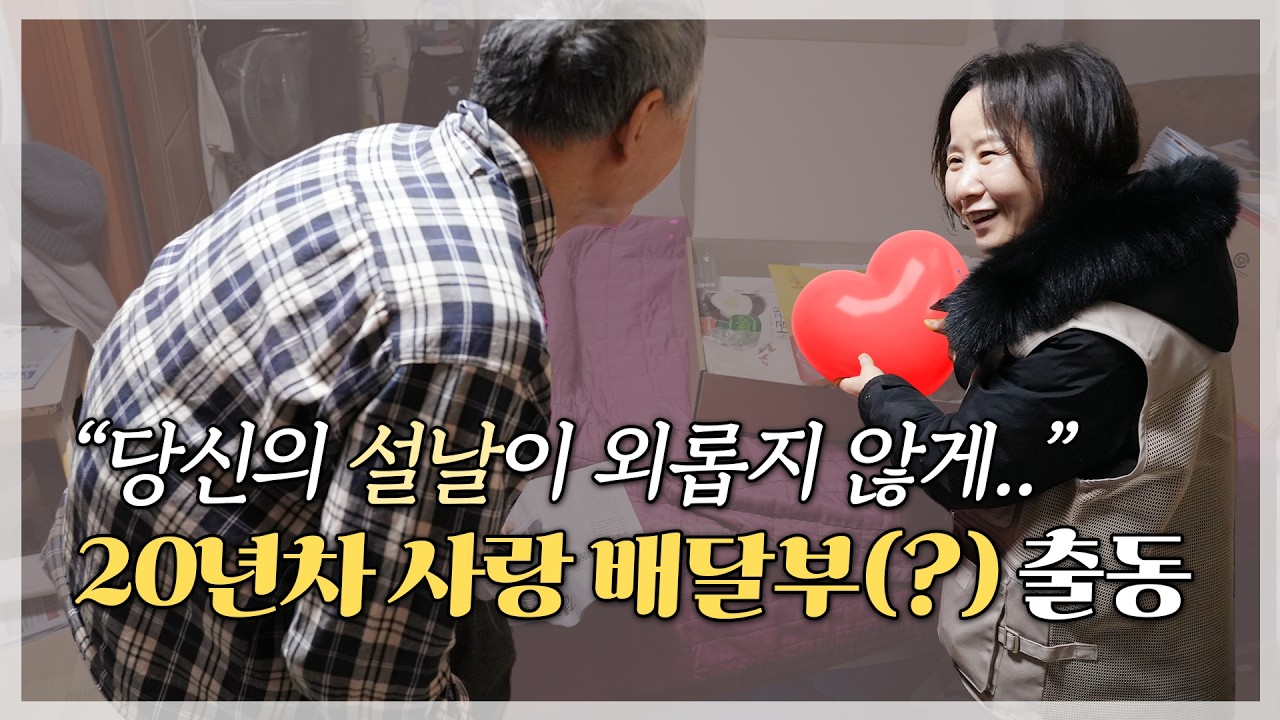 누구도 외롭지 않은 설날이 되었으면 좋겠습니다 I 돌아온 사회복지사의 설날