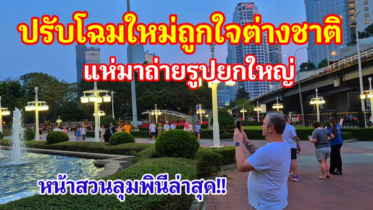 ปรับโฉมใหม่ถูกใจต่างชาติมากแห่มาถ่ายรูปยกใหญ่!! หน้าสวนลุมพีนีล่าสุดเป็นแบบนี้แล้ว#สวนลุมพินี#สวย 