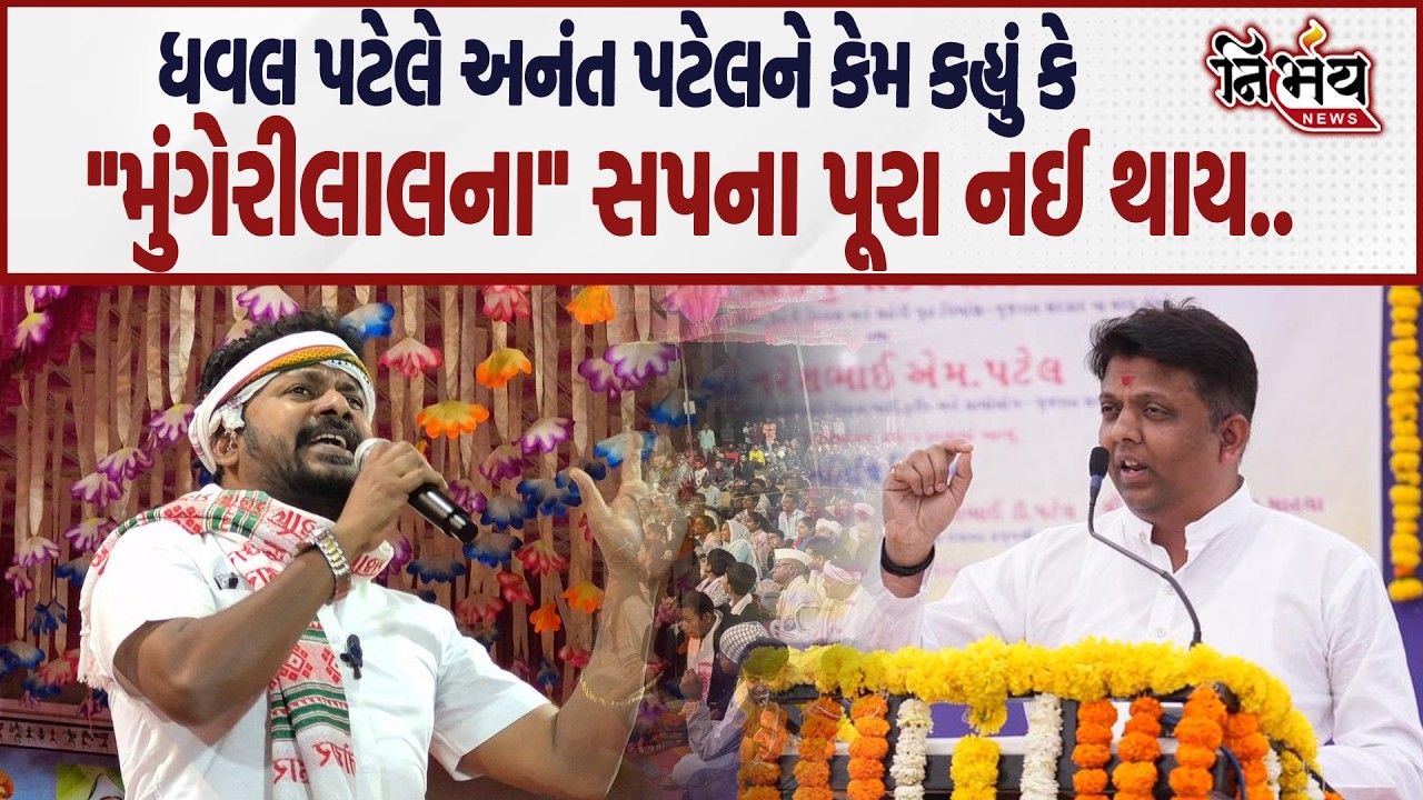 Anant Patel પર Dhaval Patel થાય લાલ ધૂમ કહ્યું પહેલા પોતાના ત્યાં એક ટાંકી તો લગાવ..| Nirbhay |