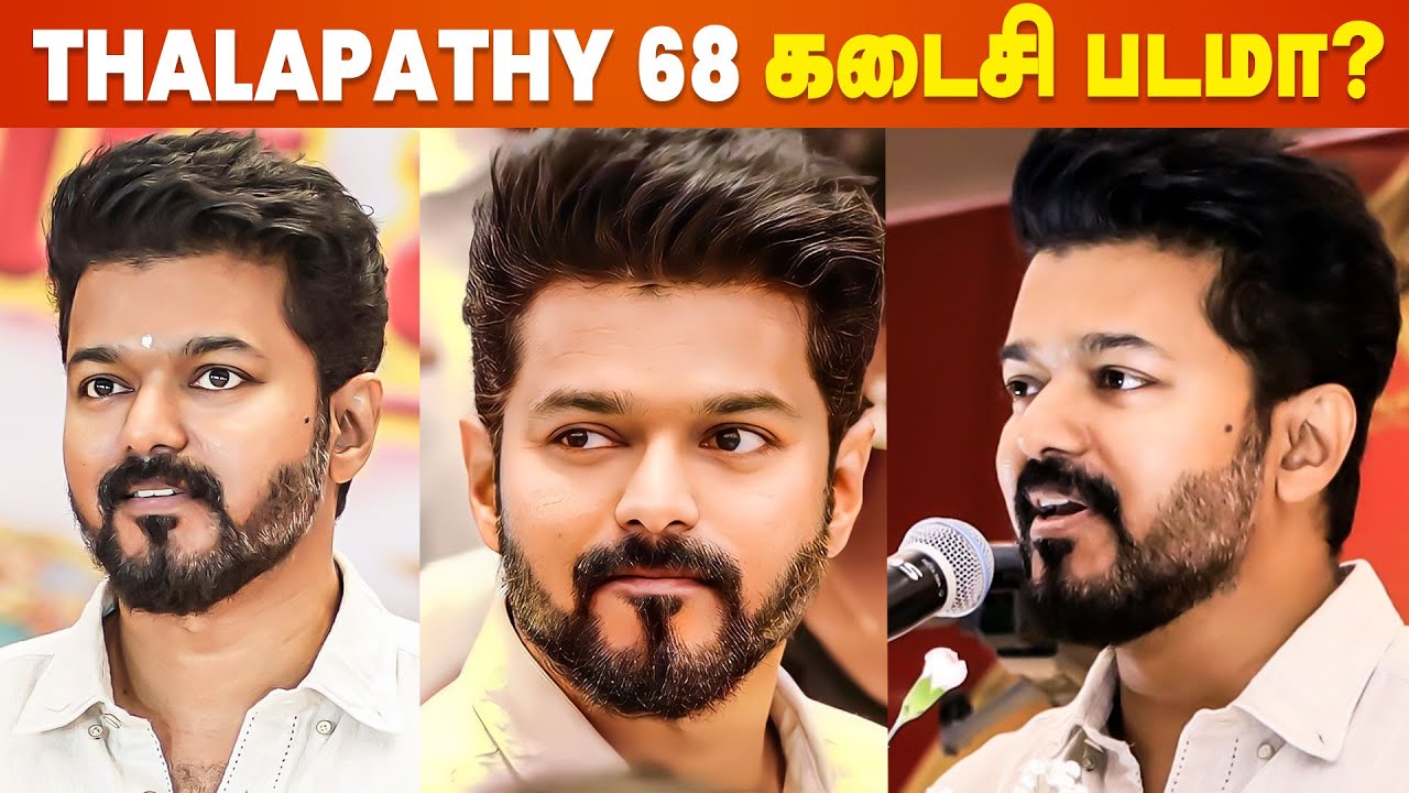 Thalapathy Vijay to Quit Cinema? 😱 | Leo | Thalapathy 68