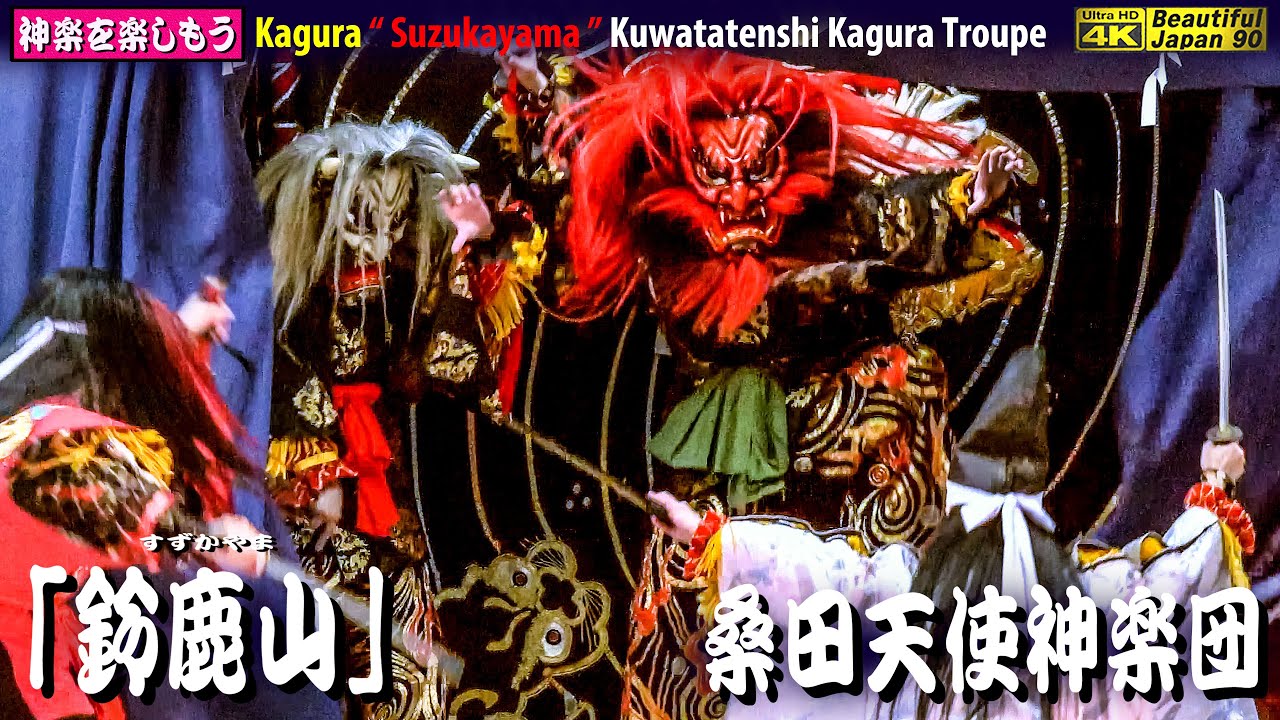 🏆永久保存版⛩川本神社秋祭り④👹神楽「鈴鹿山」(前編) 桑田天使神楽団📢心を込めて２台カメラ編集版🌀秋祭の最高の雰囲気で素晴らしい演舞📅2023年9月22日👹是非チャンネル登録をお願いします
