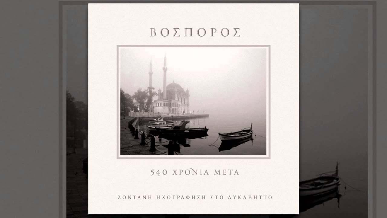 Βόσπορος - Arazbar - Official Audio Release