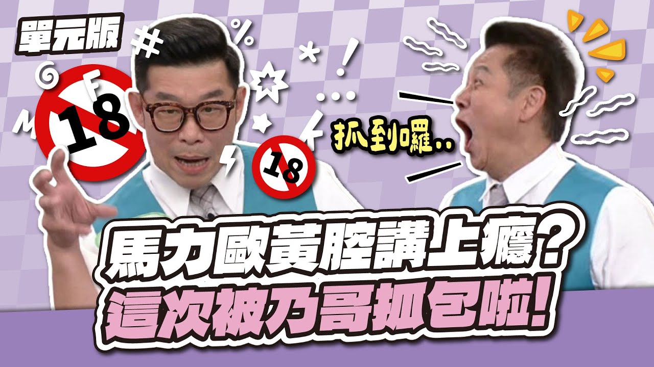 講話太擦邊！馬力歐黃腔講上癮？這次被乃哥抓包啦！│記憶TEMPO│天才衝衝衝EP970-3│2025.06.21