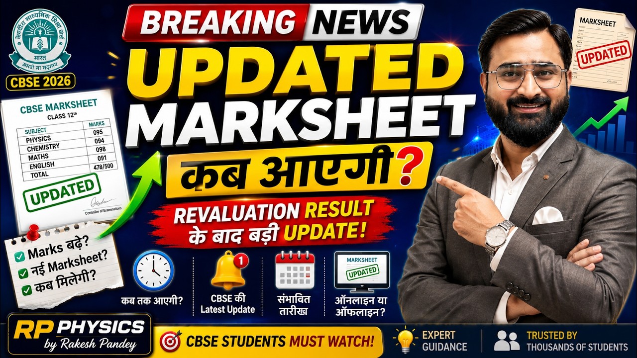 CBSE Revaluation 2026: Updated Marksheet Kab Aayegi? | Complete Update | Rakesh Pandey