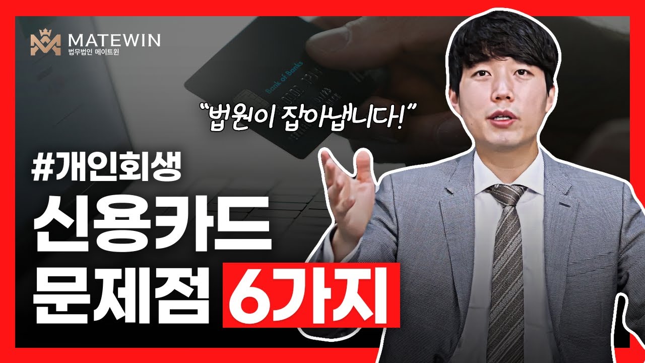 개인회생 신용카드 사용내역 이런점이 문제된다 6가지