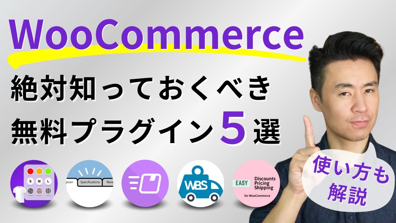 絶対知っておくべきWooCommerceの無料プラグイン5選 - 使い方も解説