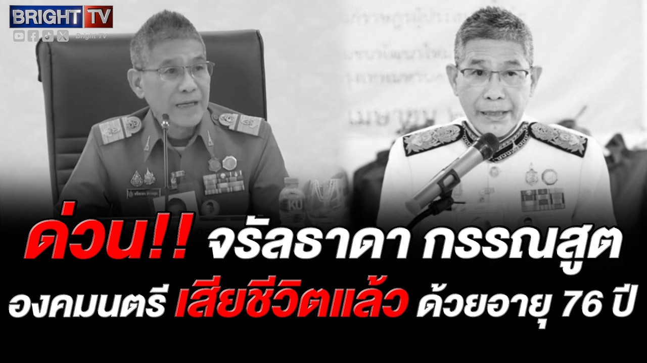 จรัลธาดา กรรณสูต องคมนตรี อดีตปลัดกระทรวงเกษตรฯ ผู้ทำงานเพื่อแผ่นดินถึงแก่อนิจกรรม  ด้วยอายุ 76 ปี