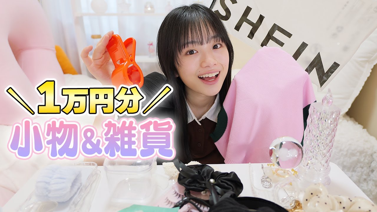 激安！😱SHEINの小物＆雑貨1万円分の24点購入品紹介！ヘアアクセや部屋に置くもの♪