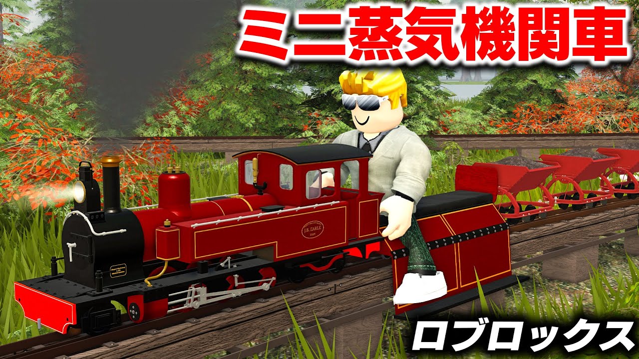 【ROBLOX】ミニSLが大集合！蒸気の音と煙がかっこよすぎる！子どものころの夢が叶う！ミニ蒸気機関車を運転できる！ロブロックス実況【ほぅ】