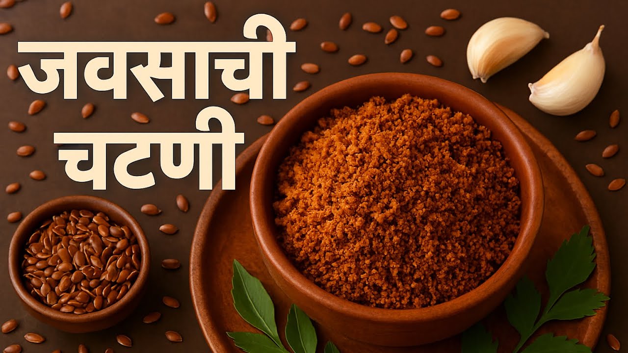आरोग्यासाठी उत्तम जवसाची चटणी | 5 मिनिटांत तयार होणारी पारंपरिक जवसचटणी weight loss साठी जवसाची चटणी