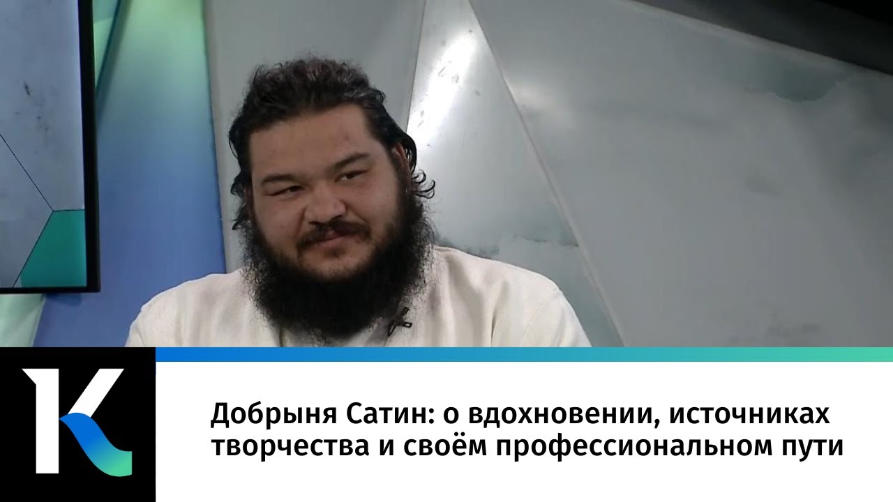 Добрыня Сатин: о вдохновении, источниках творчества и своём профессиональном пути