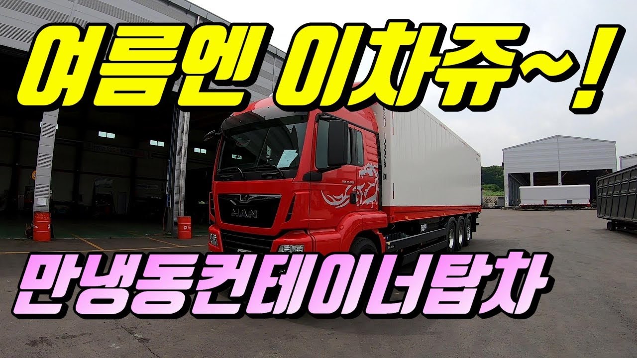 [특장TV] 한성특장 만(MAN)원쓰리 냉동컨테이너탑차 ~ 특장차 살펴보기 ~