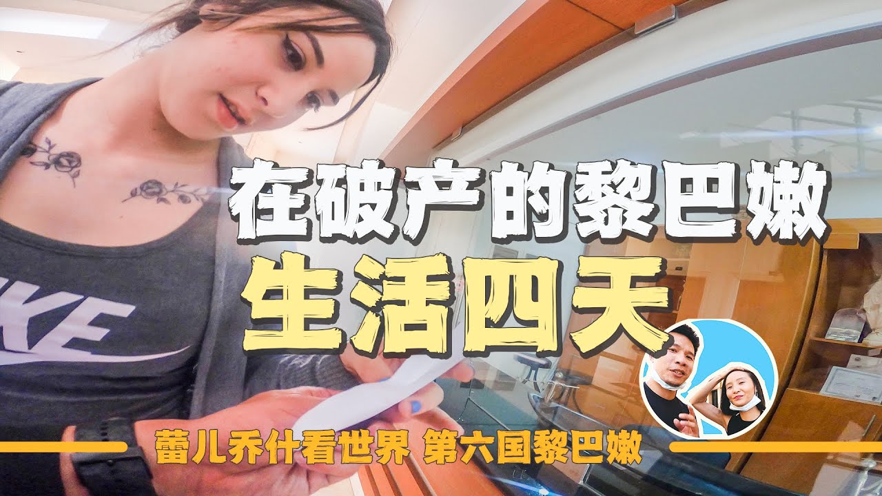 體驗在破產的小國家和普通人生活四天，會發生什麼？｜百国旅行第六国-黎巴嫩（18）｜2022年黎巴嫩背包旅行