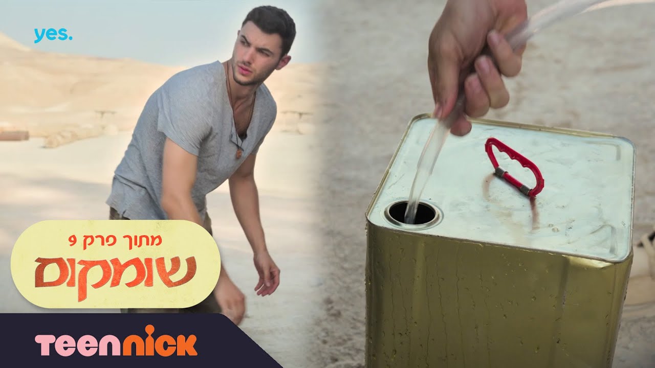 שומקום: אדם אשם בהכול | מתוך פרק 9 | טין ניק