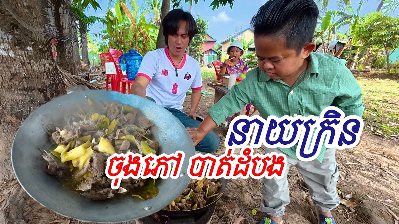 នាយក្រិន បាត់ដំបង មកធ្វើម្ហូបដល់ស្រុកស្អាង