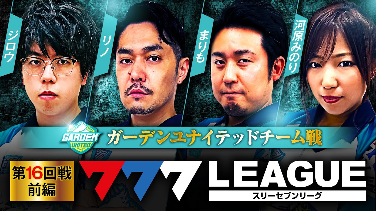 777.LEAGUE (777リーグ) - チーム協力戦 第16回戦 (1/3)【スリーセブンリーグ】[ジロウ/リノ/まりも/河原みのり]