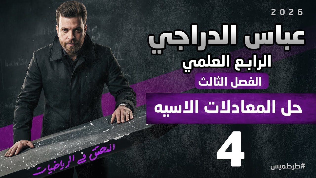 رياضيات الرابع العلمي || محاضره 4 || حل المعادلات الاسيه البسيطه || الفصل الثالث