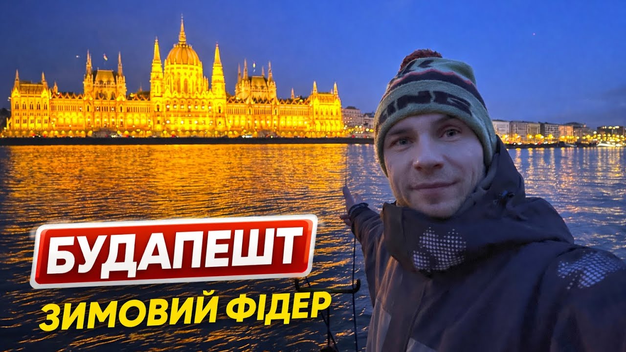 Будапешт | Фідерна риболовля напроти Парламенту | Вечірня атмосфера Дунаю