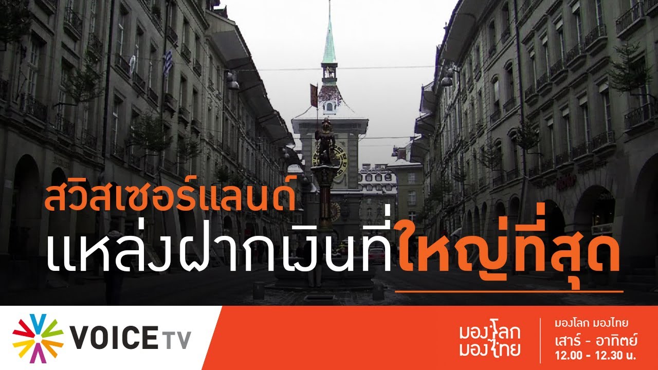 มองโลก มองไทย - สวิตเซอร์แลนด์แหล่งฝากเงินใหญ่ที่สุดของมหาเศรษฐี