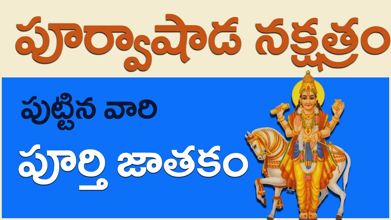 పూర్వాషాడ నక్షత్రం వారి పూర్తి జాతకం  Purvashada Nakshatra Jathakam In Telugu Vijay Linga
