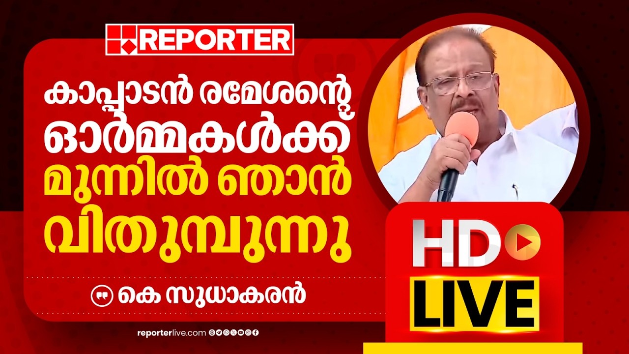 LIVE | കെ സുധാകൻ തത്സമയം |  K Sudhakaran | REPORTER LIVE MALAYALAM