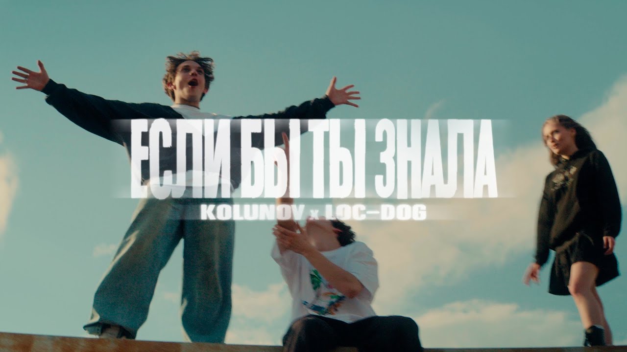 KOLUNOV, Loc-Dog - «Если бы ты знала»