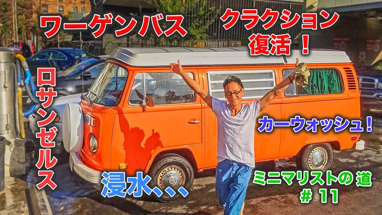 ワーゲンバス 蘇れ！1973年型 リフォーム編 8｜12年ぶりのクラクション響く！浸水ショック｜ミニマリストへの道 #11
