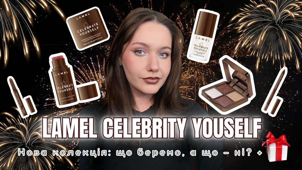 ✨ LAMEL Celebrity Yourself: що беремо, а що — ні? Чесний огляд