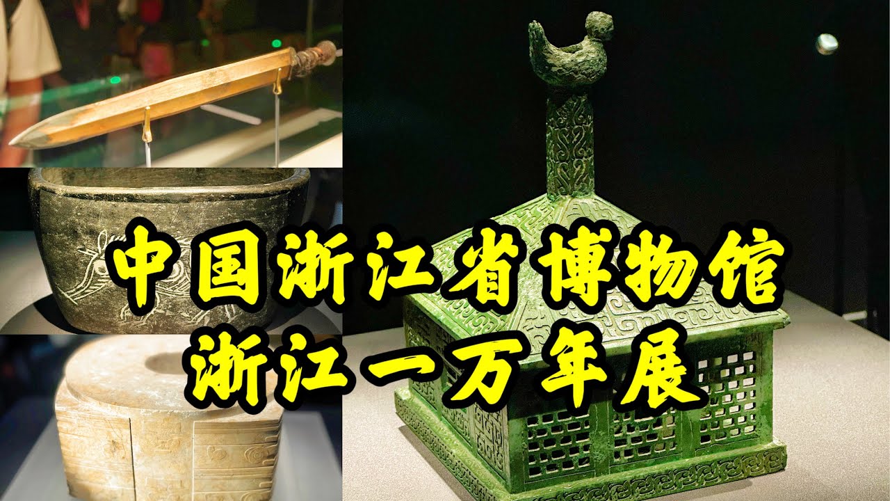 4K｜中國浙江萬年歷史的恢弘繪卷，浙江省博物館浙江一萬年展A picture scroll of thousands of years of history in Zhejiang, China