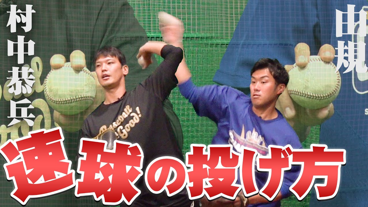 【速球】元ヤクルト投手が教える速球の投げ方！速球を投げるためのトレーニング術とは？【由規・村中恭兵】