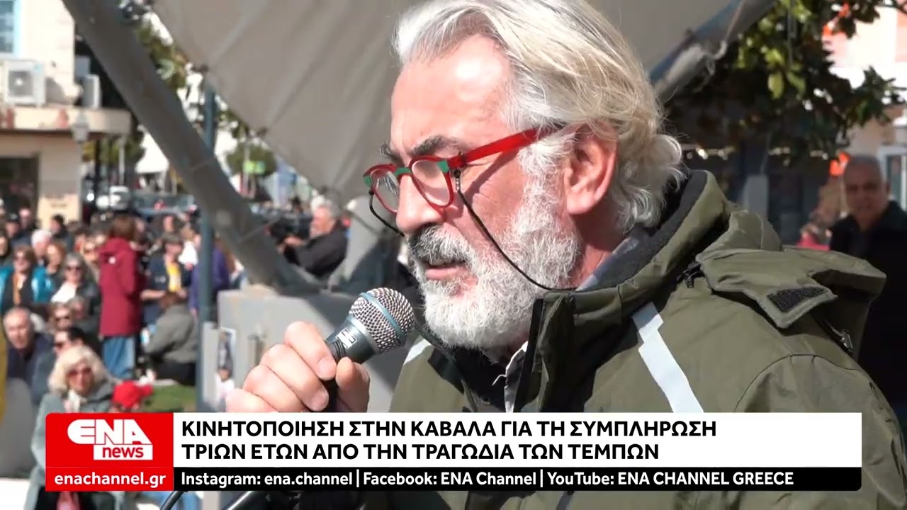 Κινητοποίηση στην Καβάλα για τη συμπλήρωση τριών ετών από την τραγωδία των Τεμπών