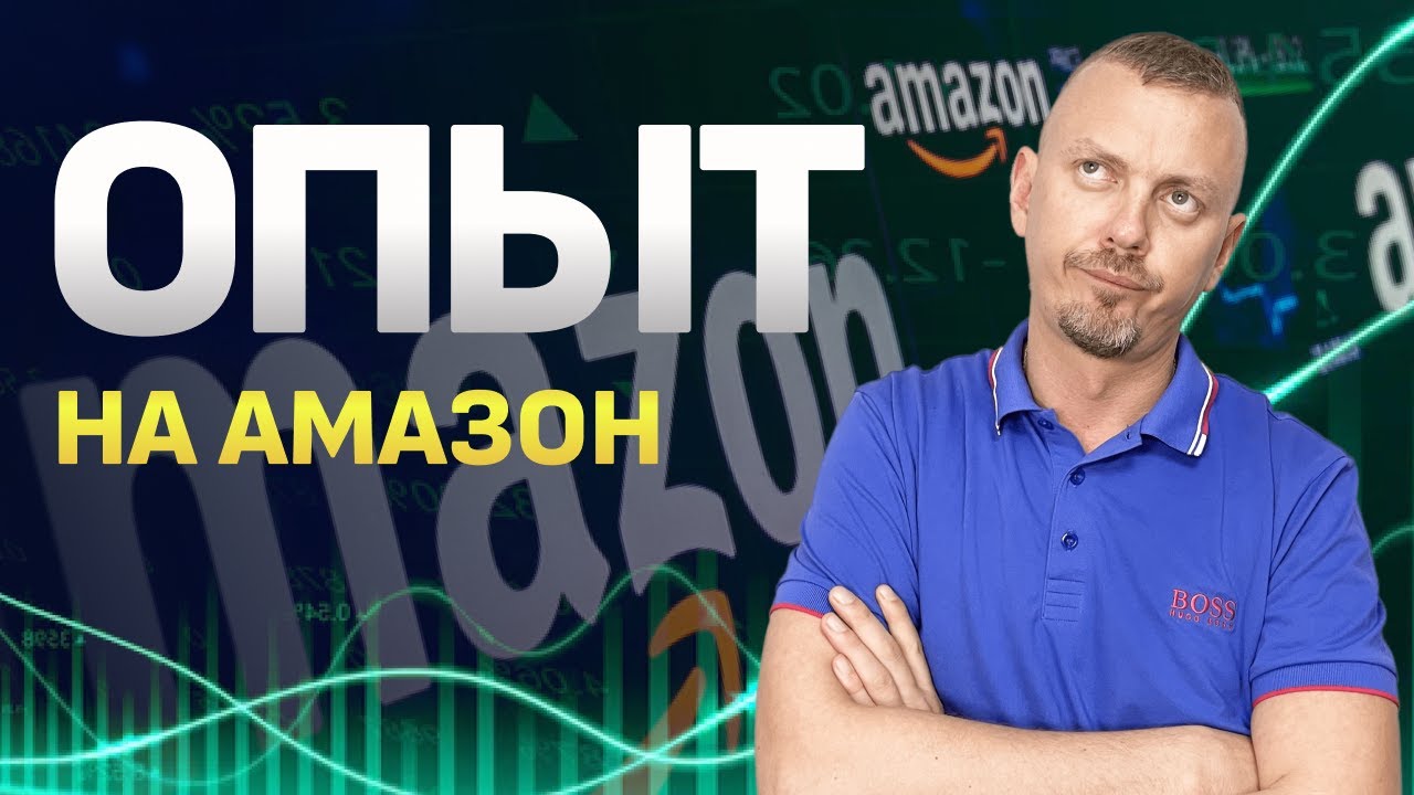 Как устроена оптовая торговля на Амазон? Оптовый бизнес на Amazon / 16+