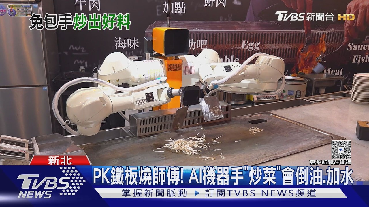 PK鐵板燒師傅! AI機器手「炒菜」會倒油.加水｜TVBS新聞 @TVBSNEWS01