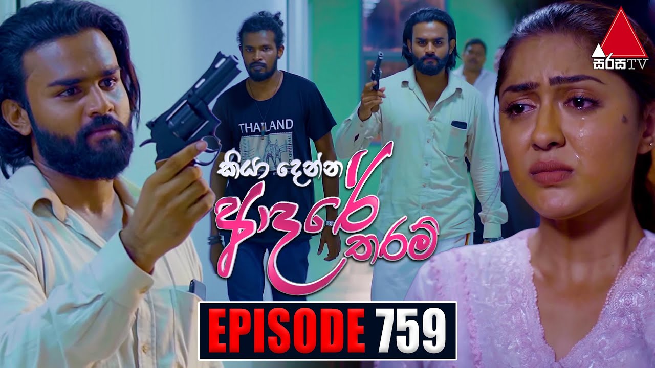 Kiya Denna Adare Tharam (කියා දෙන්න ආදරේ තරම්) | Episode 759 | 10th May 2024 | Sirasa TV