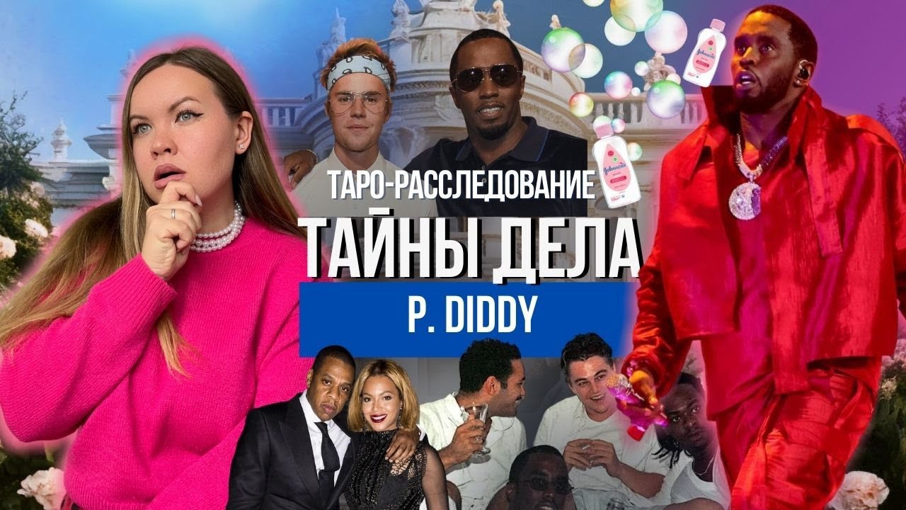 Таро-расследование: Тайны дела P. Diddy