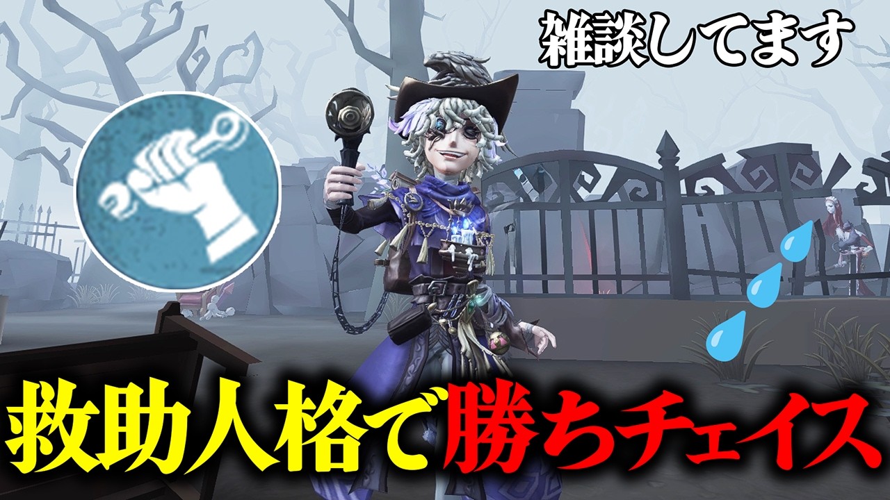 【第五人格】救助人格でも火災調査員なら勝ちチェできる！