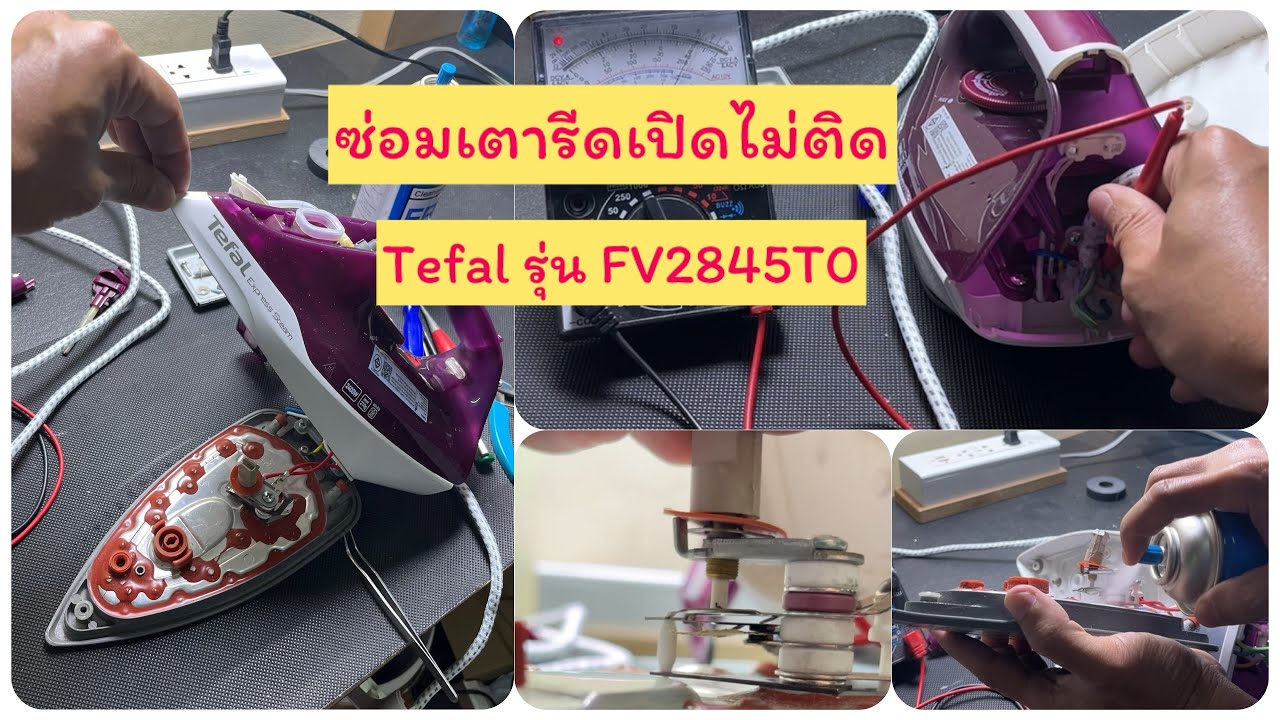 ซ่อมเตารีดเปิดไม่ติด Tefal รุ่น FV2845T0 #varhartum #วาหาทํา #tefal #FV2845T0 #ซ่อมเอง #ซ่อมเตารีด