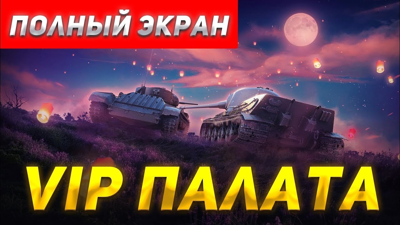 Горизонтальный стрим  Tanks Blitz