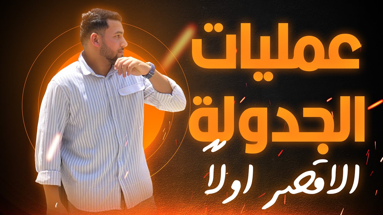 تكنولوجيا المعلومات و الابتكار | عمليات الجدولة 