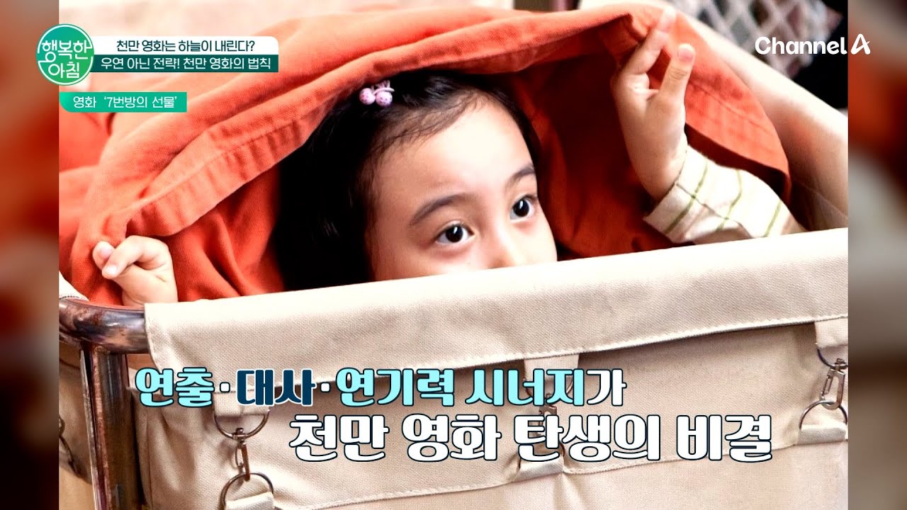 우연 아닌 전략! 천만 영화의 법칙 | 행복한 아침 1800 회