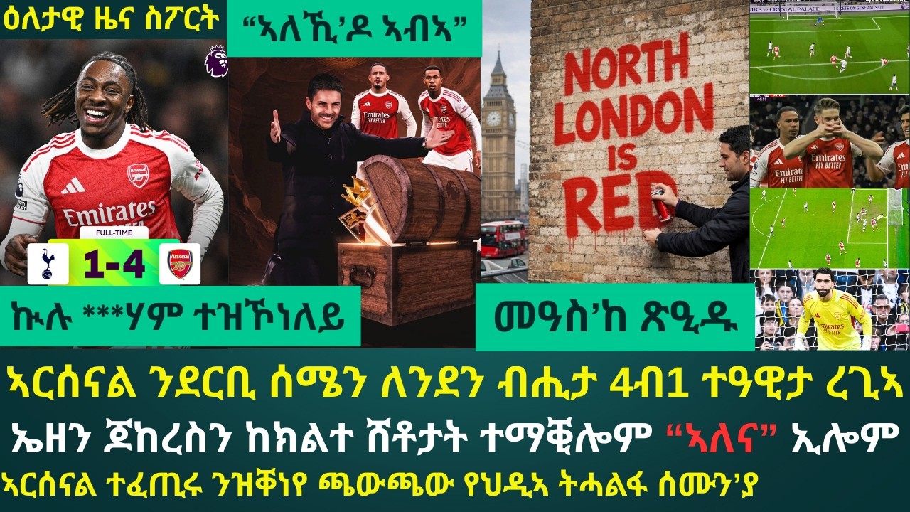 2ይ ዕለታዊ ዜና ስፖርት ሰንበት 22 ለካቲት 2026፦ ኣርሰናል ንስታድዮም መቐናቕንታ ደቢላትሉን መሪሕነታ ናብ 5 ነጥቢ ኣበሪኻቶን