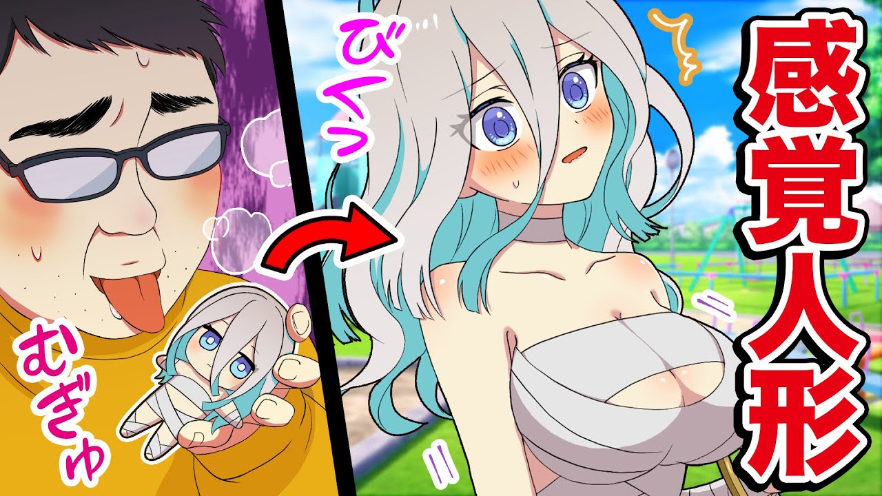 ぬいぐるみにされるとどうなるのか？【アニメ】【漫画動画】