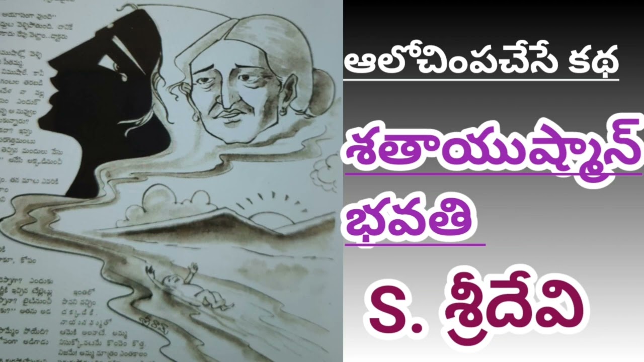 శతాయుష్మాన్ భవతి/శ్రీదేవి సోమంచిగారు/S.Sridevi #Teluguaudiostories/Telugu audio books