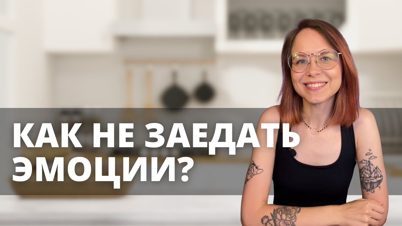 Эмоциональное заедание | Как перестать заедать эмоции