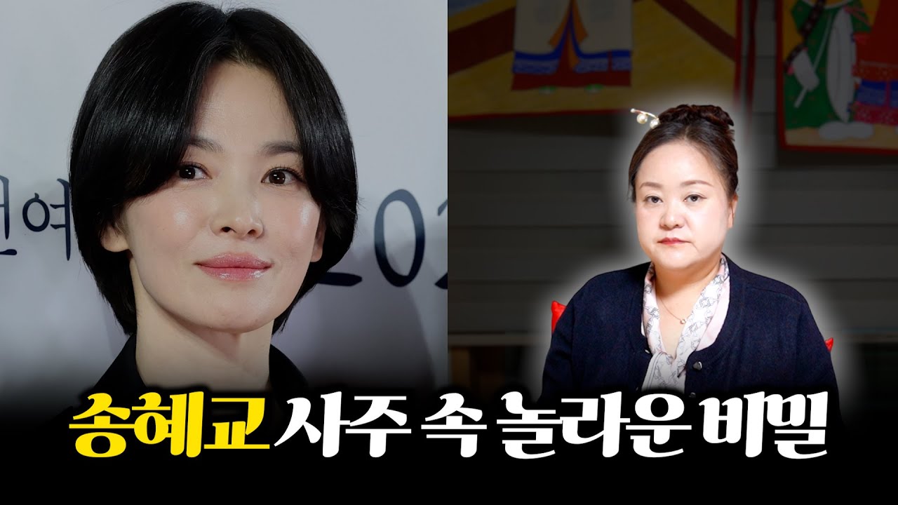 '송혜교' 사주의 타고난 운기 #신점 #공수